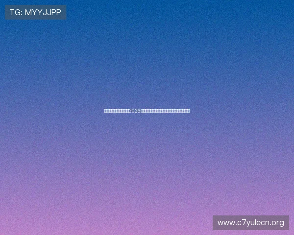 无限娱乐怎么登录参与2026年世界杯足球赛专题报道与最新赛事资讯分享 无限娱乐怎么登录参与2026年世界杯足球赛专题报道与最新赛事资讯分享